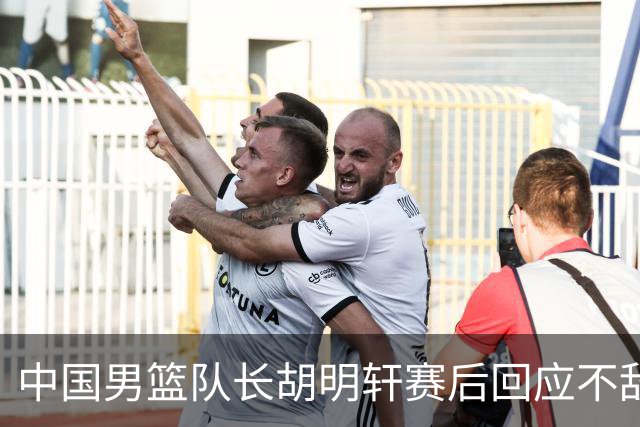 中国男篮队长胡明轩赛后回应不敌日本：我们没有对方拼得凶，在临场的一些应变上也没有比对方好