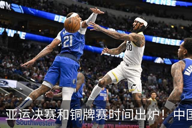 亚运决赛和铜牌赛时间出炉！中国男篮再遇老对手，20日CCTV5直播