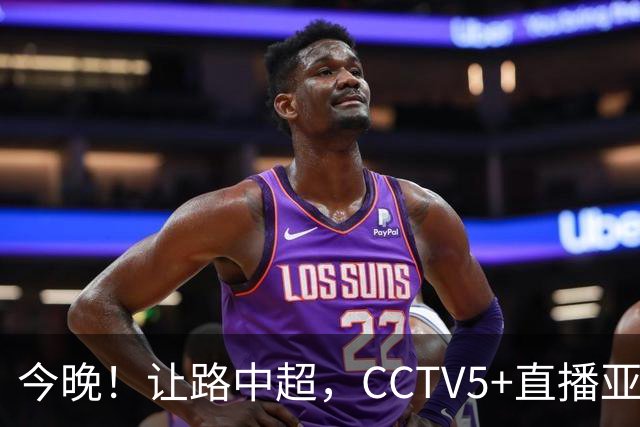 今晚！让路中超，CCTV5+直播亚运会中国男篮PK日本，郭士强迎利好，剑指冠军