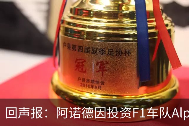 回声报：阿诺德因投资F1车队Alpine，有望收获三倍的回报