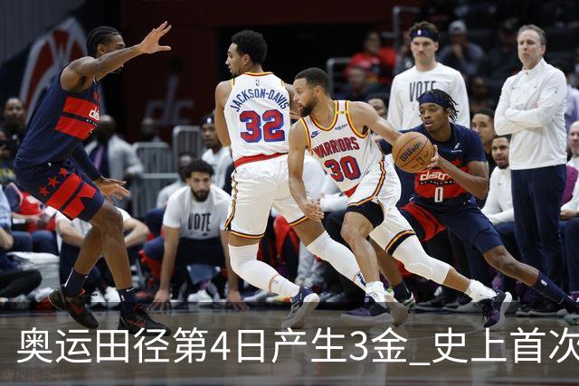 奥运田径第4日产生3金 史上首次百米决赛全员破十