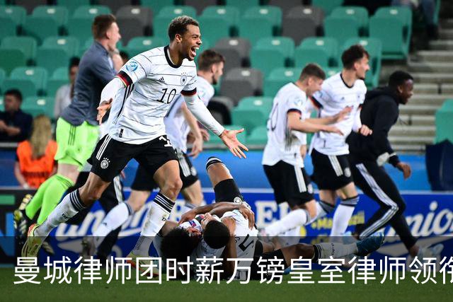 曼城律师团时薪万镑皇室律师领衔 据称是枪迷