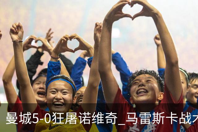 曼城5-0狂屠诺维奇 马雷斯卡战术首秀大胜